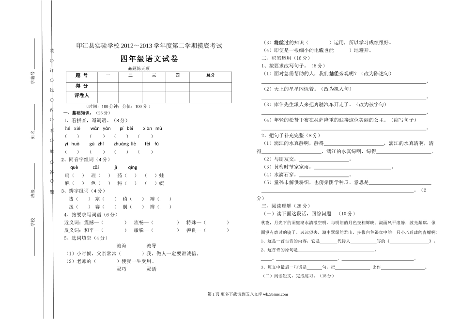 印江县实验学校2012～2013学年度第二学期四年级语文模拟试卷.doc_第1页