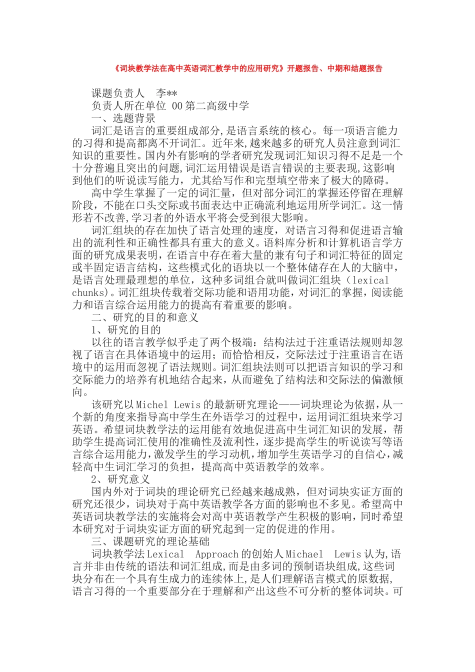 《词块教学法在高中英语词汇教学中的应用研究》开题报告、中期和结题报告.doc_第1页
