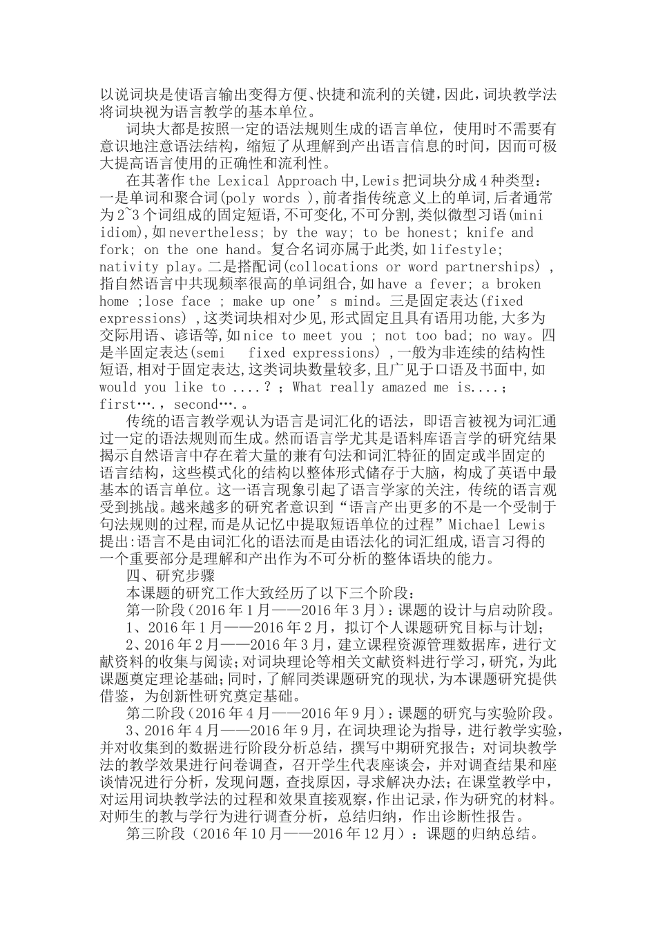 《词块教学法在高中英语词汇教学中的应用研究》开题报告、中期和结题报告.doc_第2页