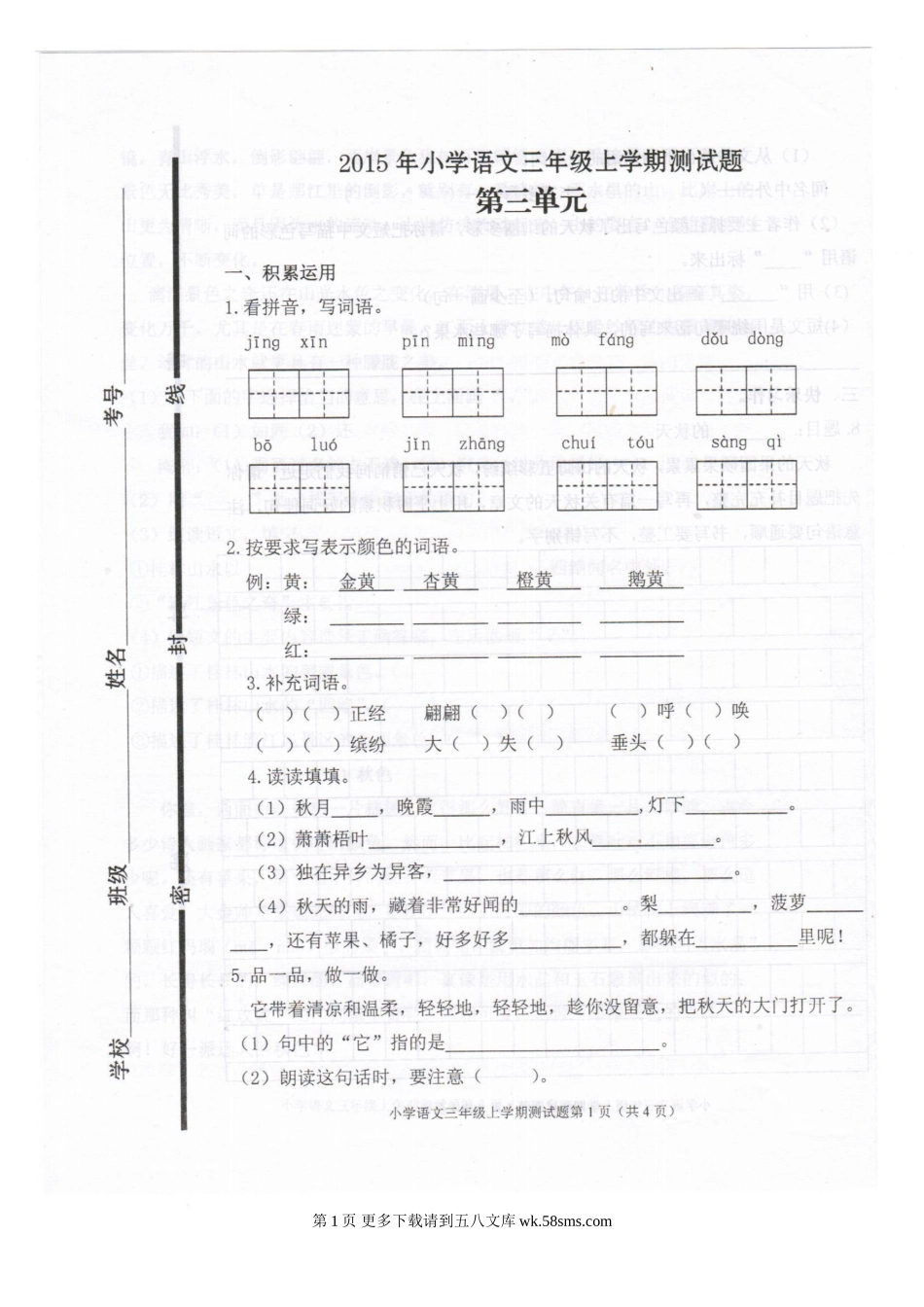 人教版小学语文三年级上册第三单元试题.doc_第1页