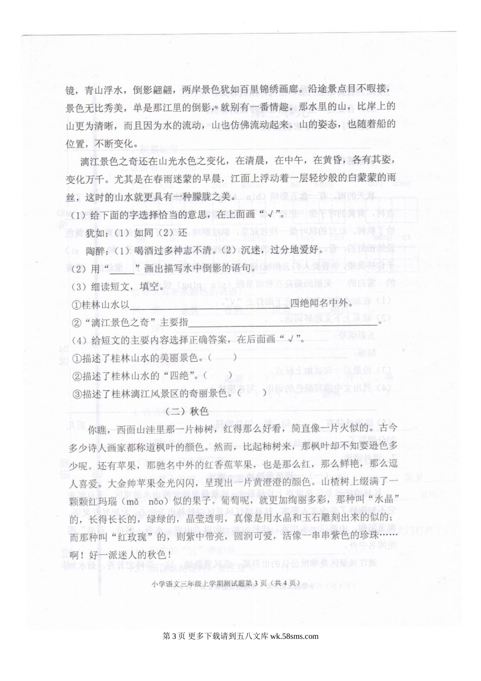 人教版小学语文三年级上册第三单元试题.doc_第3页