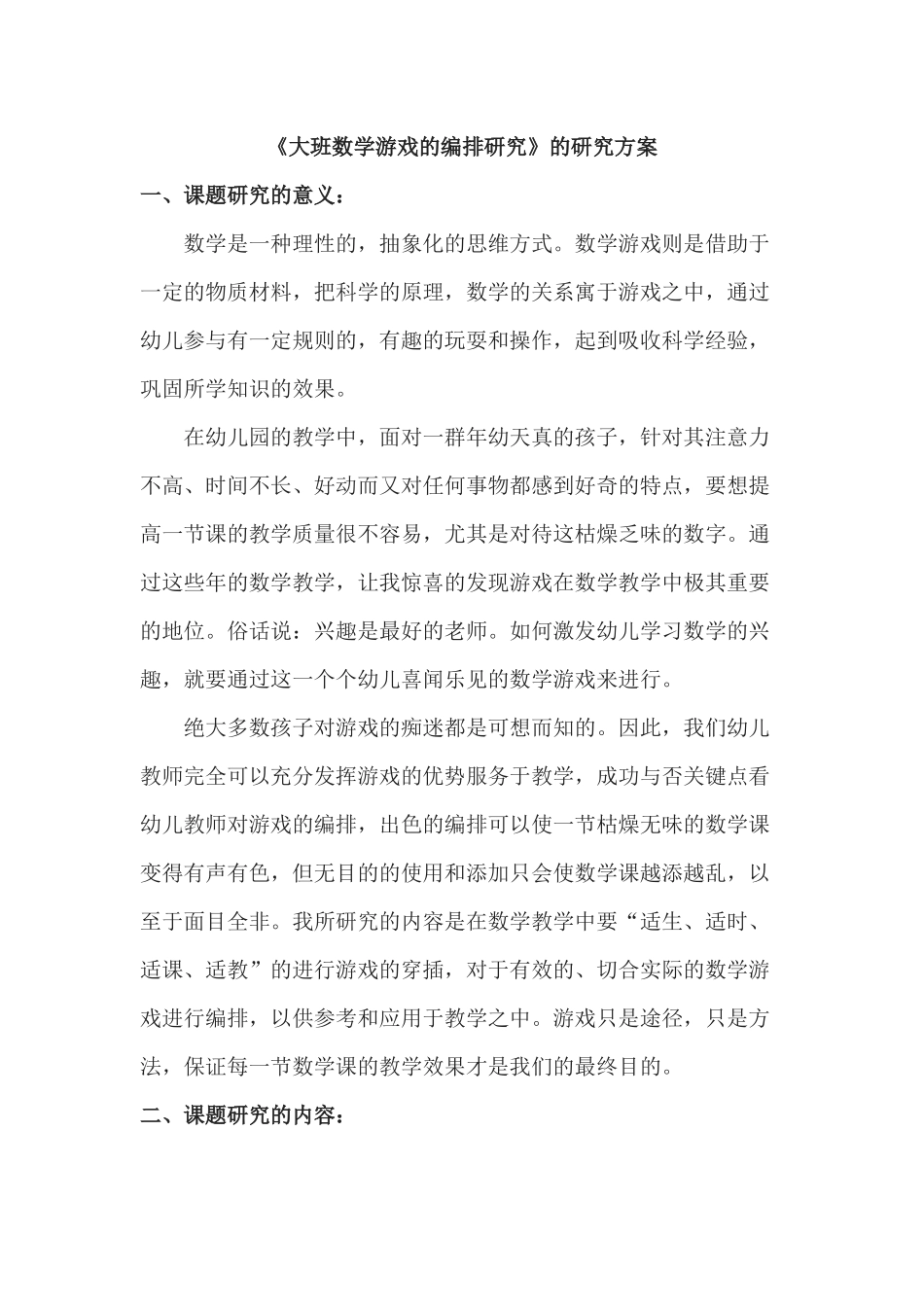 《大班数学游戏的编排研究》的研究方案.docx_第1页