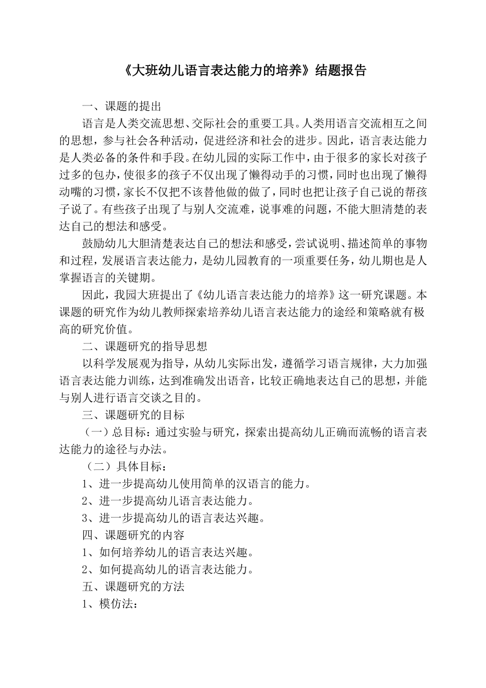《大班幼儿语言表达能力的培养》结题报告.doc_第1页