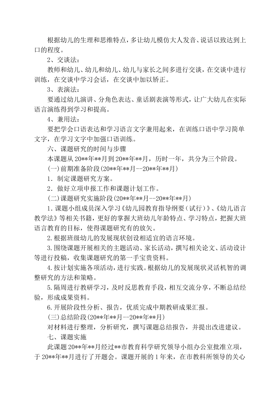 《大班幼儿语言表达能力的培养》结题报告.doc_第2页