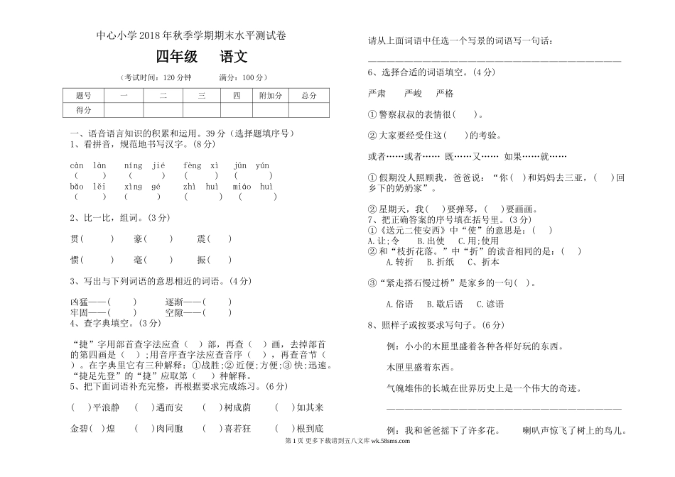 中心小学四年级语文上册期末试卷.doc_第1页