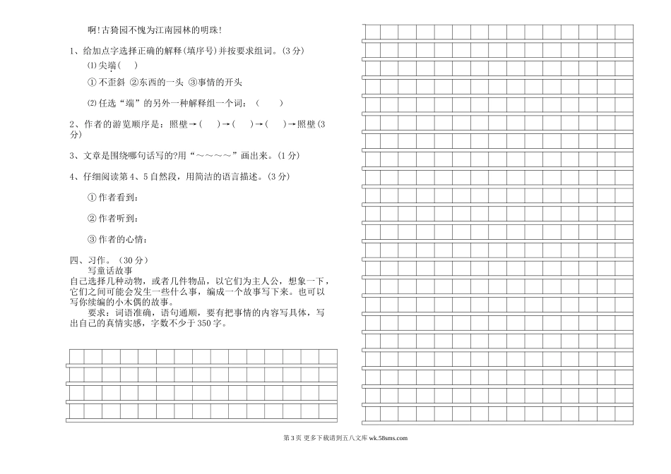 中心小学四年级语文上册期末试卷.doc_第3页