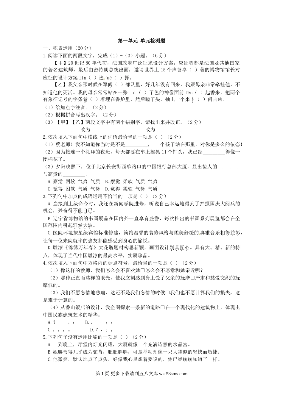 2017苏教版语文七年级下册第一单元测试卷及答案.doc_第1页