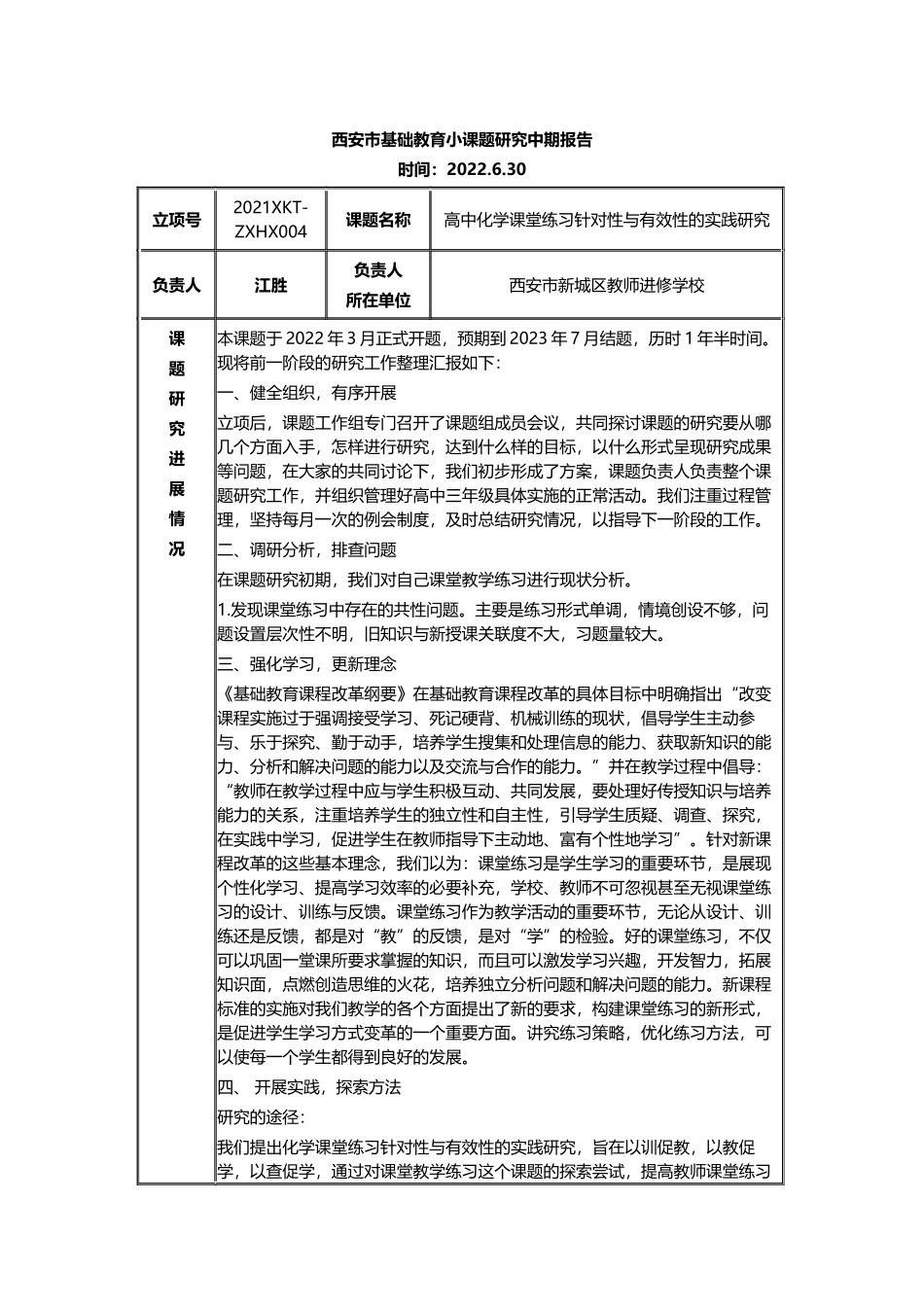 《高中化学课堂练习针对性与有效性的实践研究》中期报告.docx_第1页