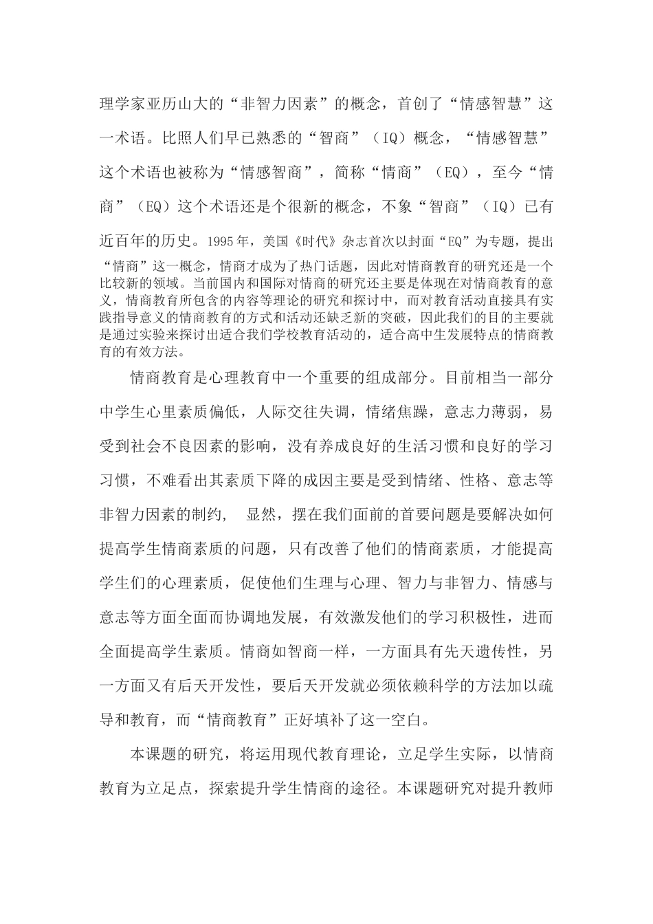 《高中生情商教育的研究与实验》课题方案.docx_第3页