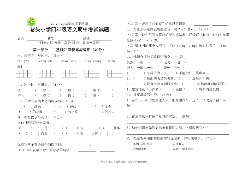 2012-2013年第二学期小学四年级语文期中考试试题.doc_第1页