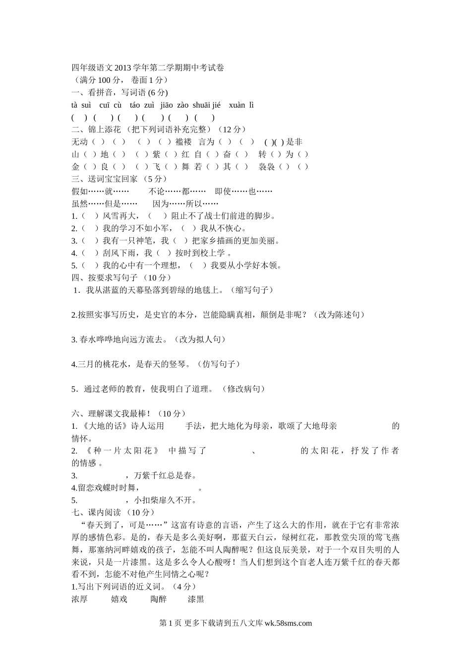 2012—2013年冀教版四年级下册语文期中试卷.doc_第1页