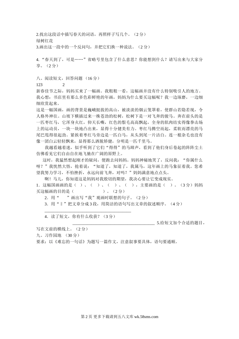 2012—2013年冀教版四年级下册语文期中试卷.doc_第2页