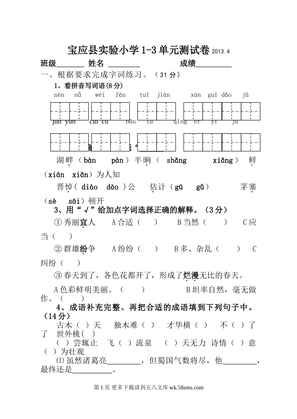 2012-2013年苏教版小学四年级语文下册期中试卷.doc_第1页