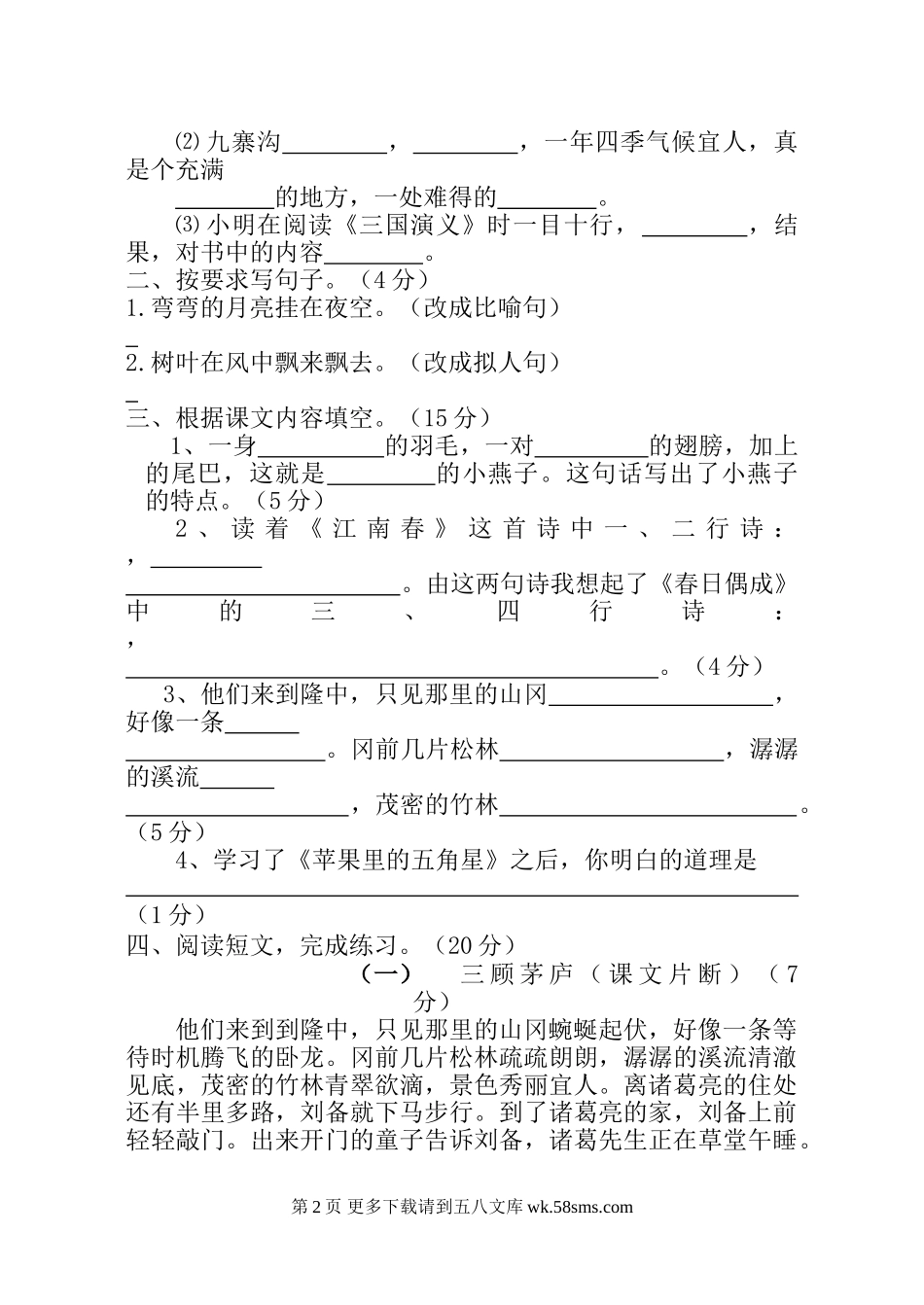 2012-2013年苏教版小学四年级语文下册期中试卷.doc_第2页