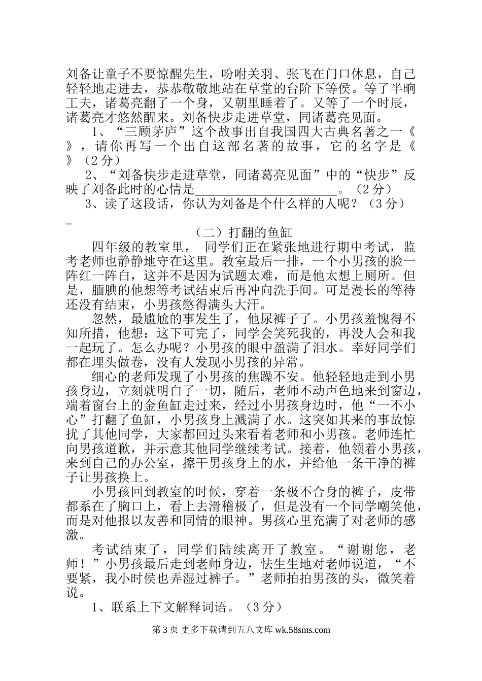 2012-2013年苏教版小学四年级语文下册期中试卷.doc_第3页