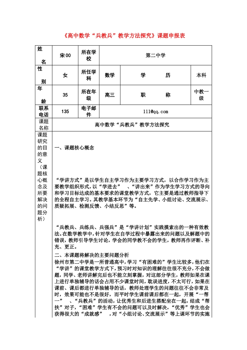 《高中数学“兵教兵”教学方法探究》课题申报表.doc_第1页