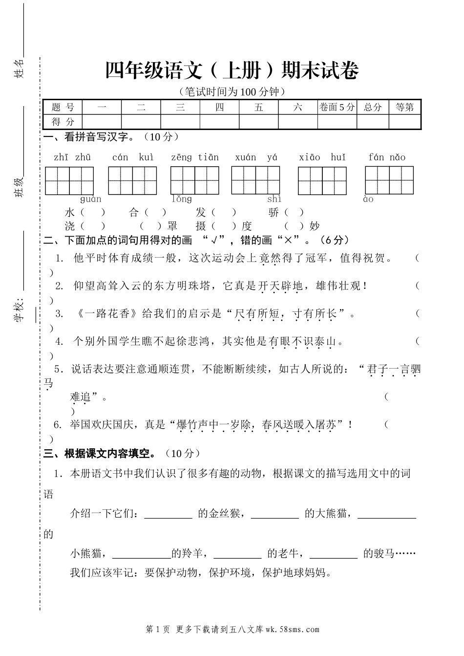 2012--2013苏教版小学四年级语文期末试卷.doc_第1页