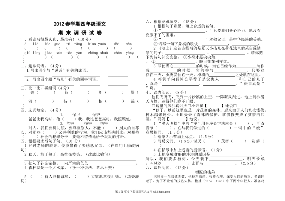2012春学期苏教版四年级语文期末调研试卷.doc_第1页