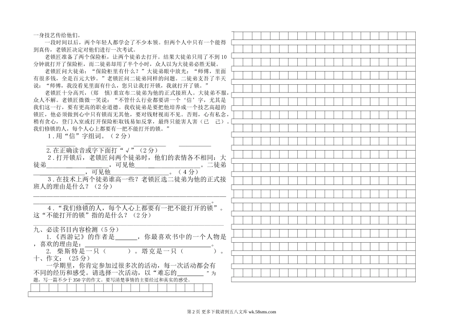 2012春学期苏教版四年级语文期末调研试卷.doc_第2页