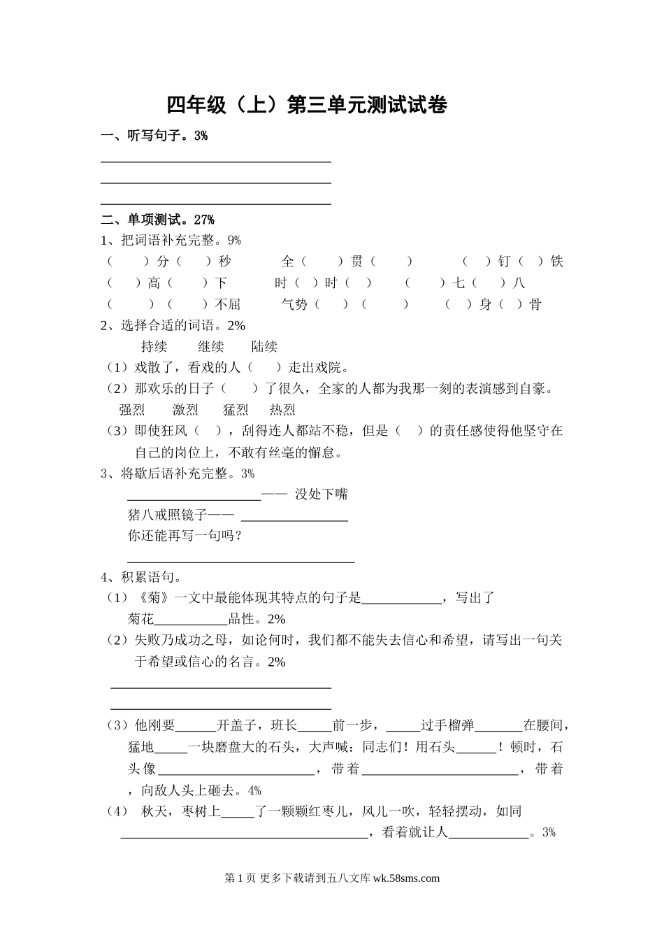 2012年沪教版四年级语文上册第三单元测试卷.doc_第1页
