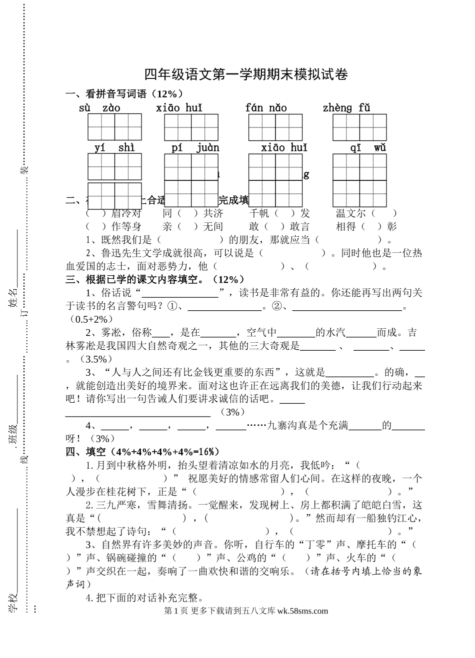 2012年苏教版四年级语文上册期末模拟试卷3套.doc_第1页