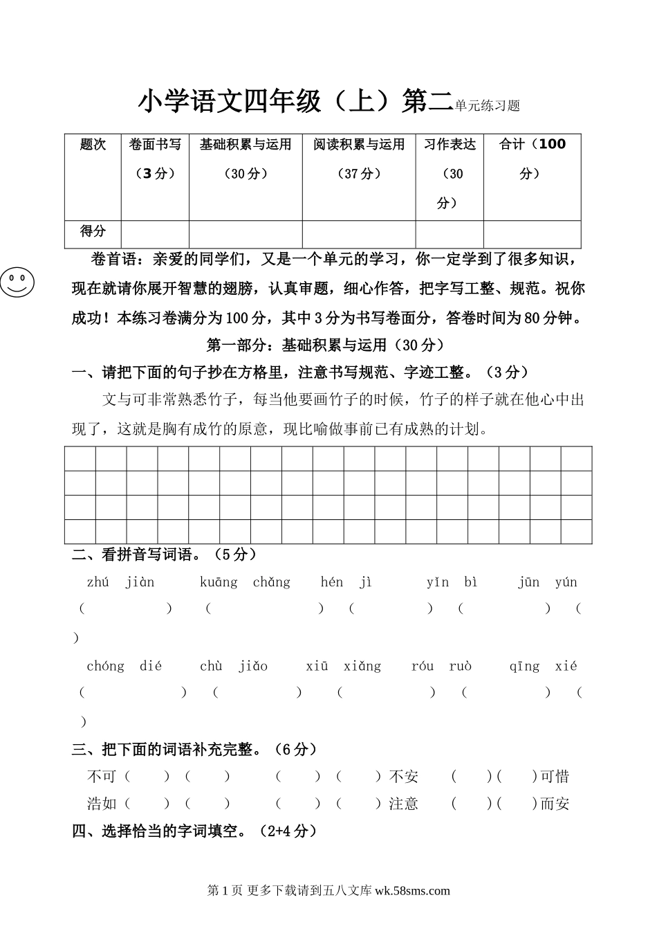 2012年小学语文四年级上册第二单元练习题.doc_第1页