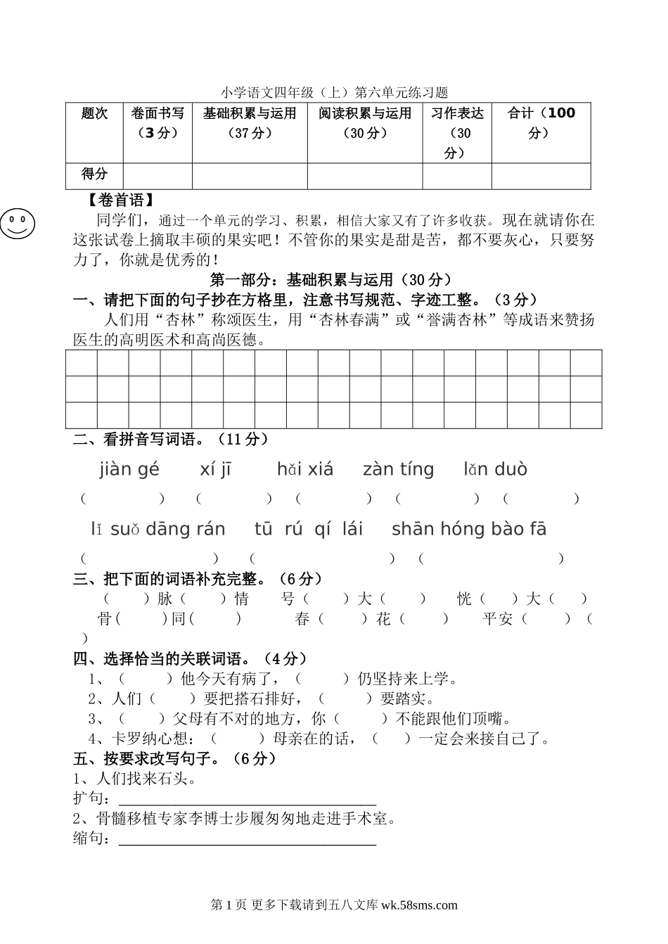2012年小学语文四年级上册第六单元练习题.doc_第1页