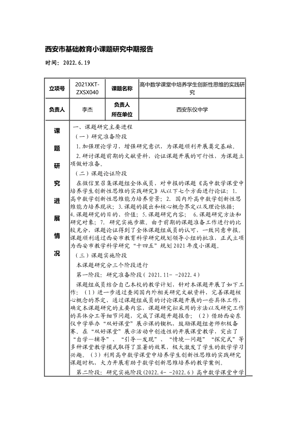 《高中数学课堂中培养学生创新性思维的实践研究》中期报告.docx_第1页