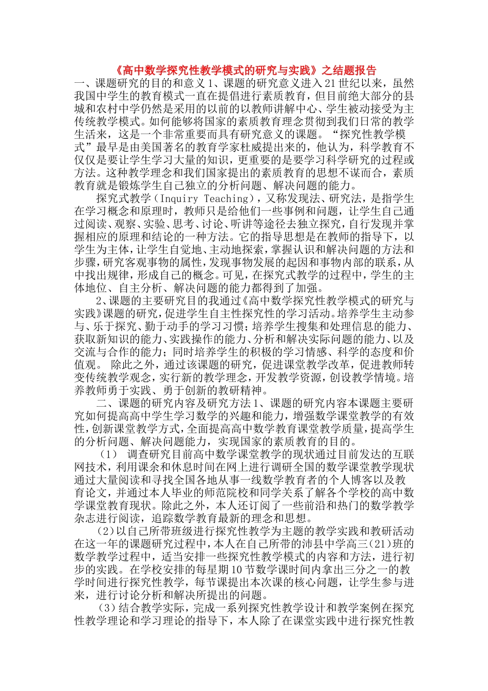 《高中数学探究性教学模式的研究与实践》之结题报告.doc_第1页