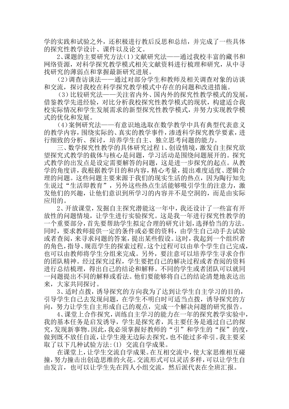 《高中数学探究性教学模式的研究与实践》之结题报告.doc_第2页