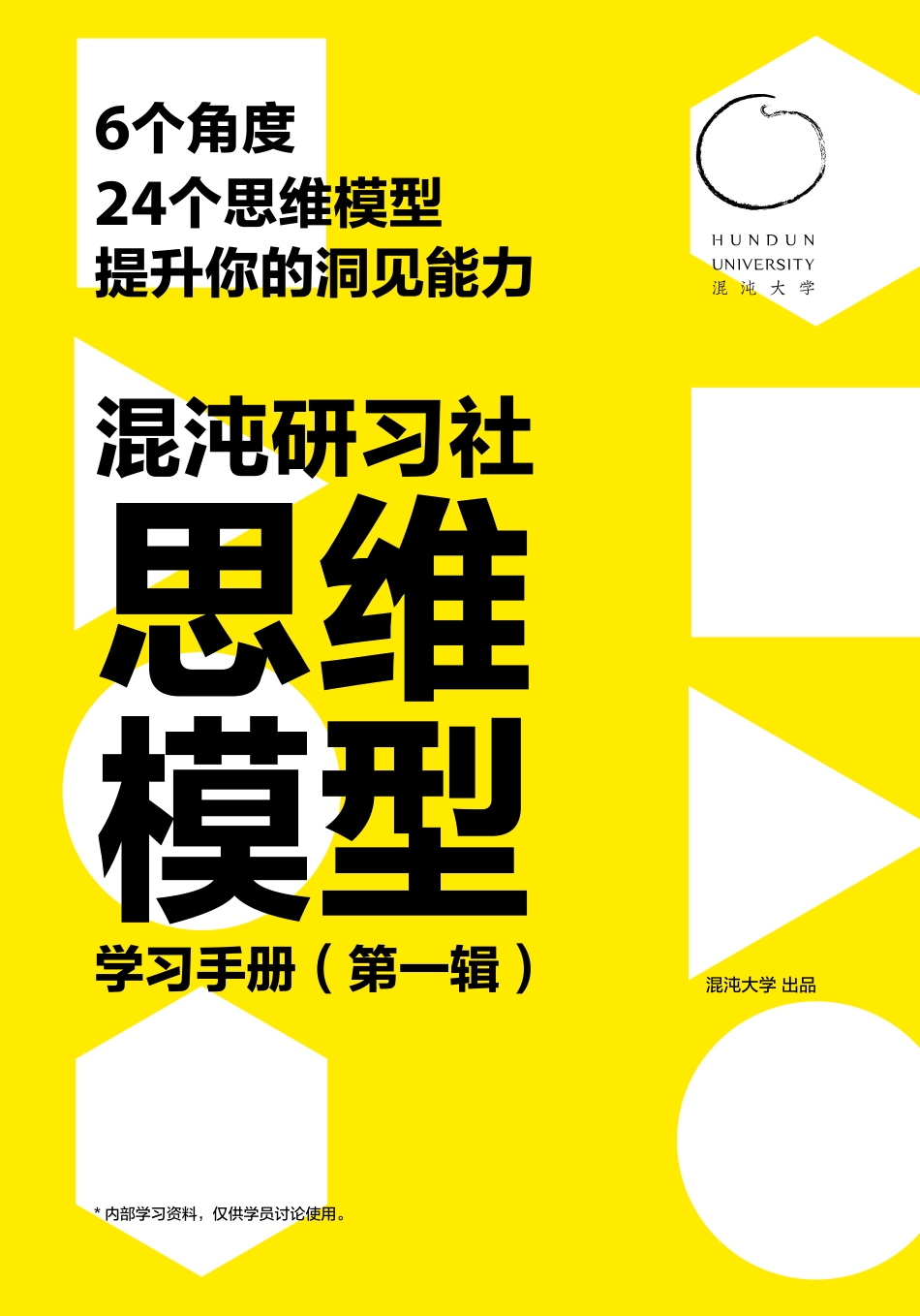 普法宣讲：6个角度，24个思维模型（混沌大学）.pdf_第1页