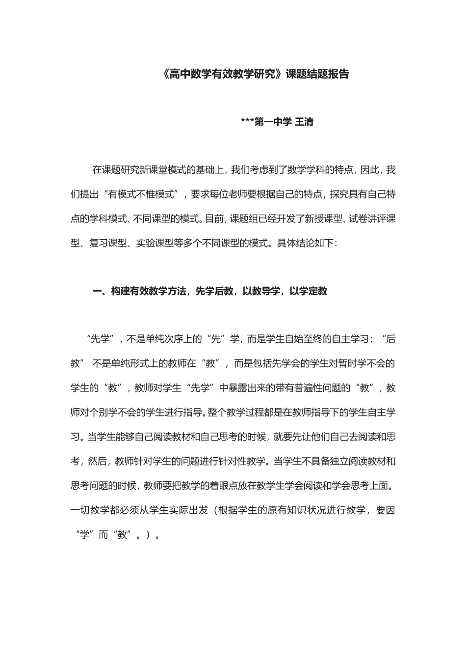 《高中数学有效教学研究》课题结题报告.doc_第1页