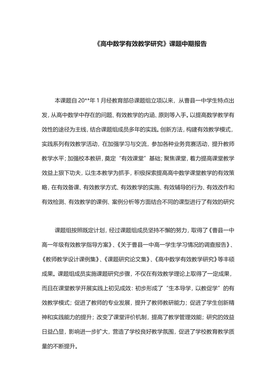 《高中数学有效教学研究》课题中期报告.doc_第1页