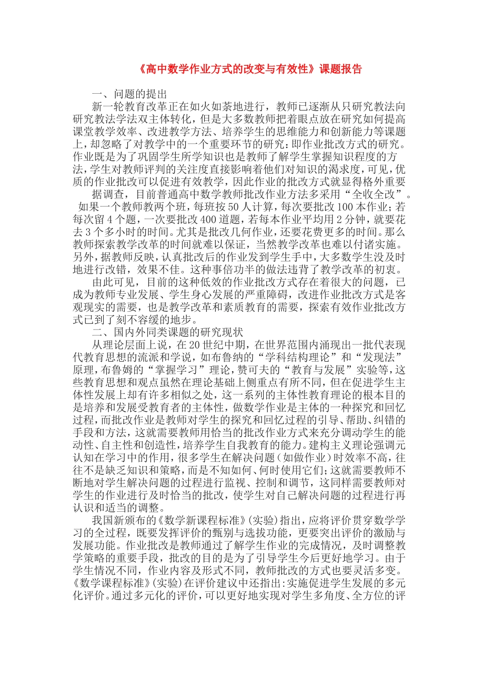 《高中数学作业方式的改变与有效性》课题报告.doc_第1页