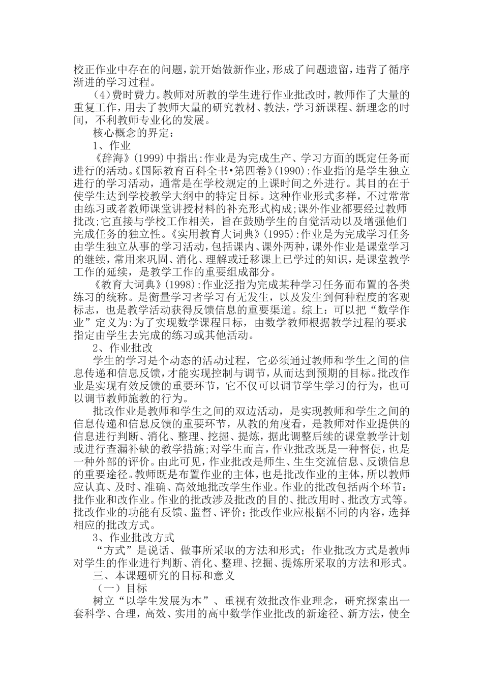 《高中数学作业方式的改变与有效性》课题报告.doc_第3页