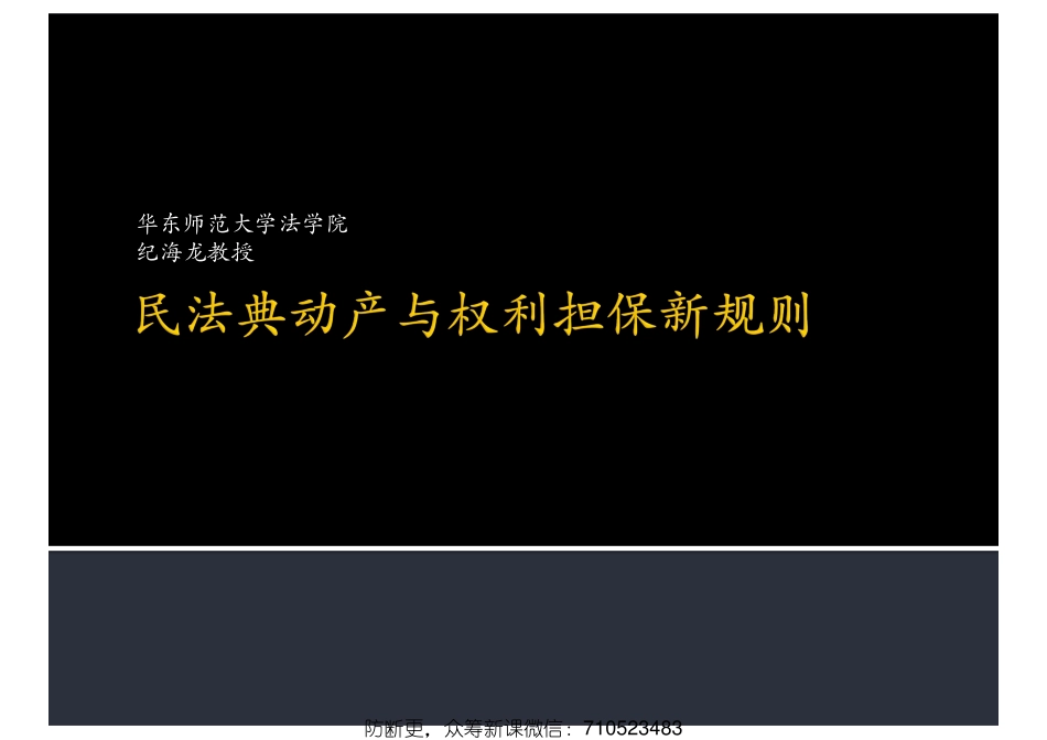 普法宣讲：04 纪海龙：物权编·担保物权——担保人追偿、抵押物转让、优先顺位、浮动担保、应收账款质押、动产.pdf_第1页