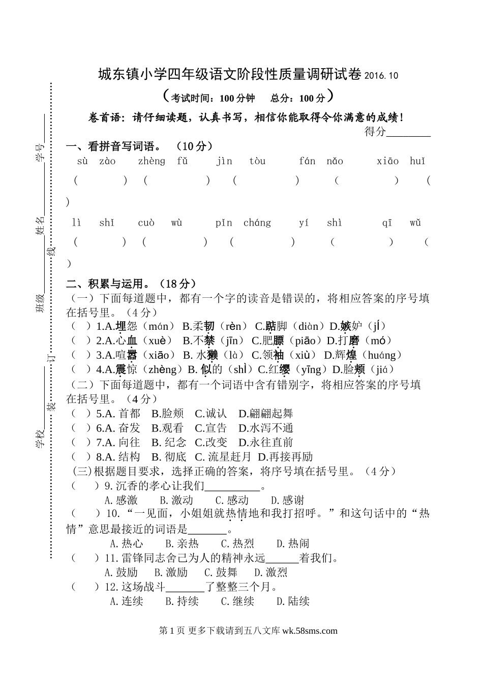 2016.10苏教版四年级上册语文第一阶段质量检测试卷.doc_第1页
