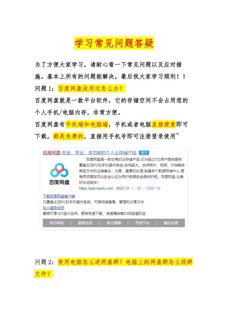 普法宣讲：【必看！】网盘常见问题答疑.pdf_第1页