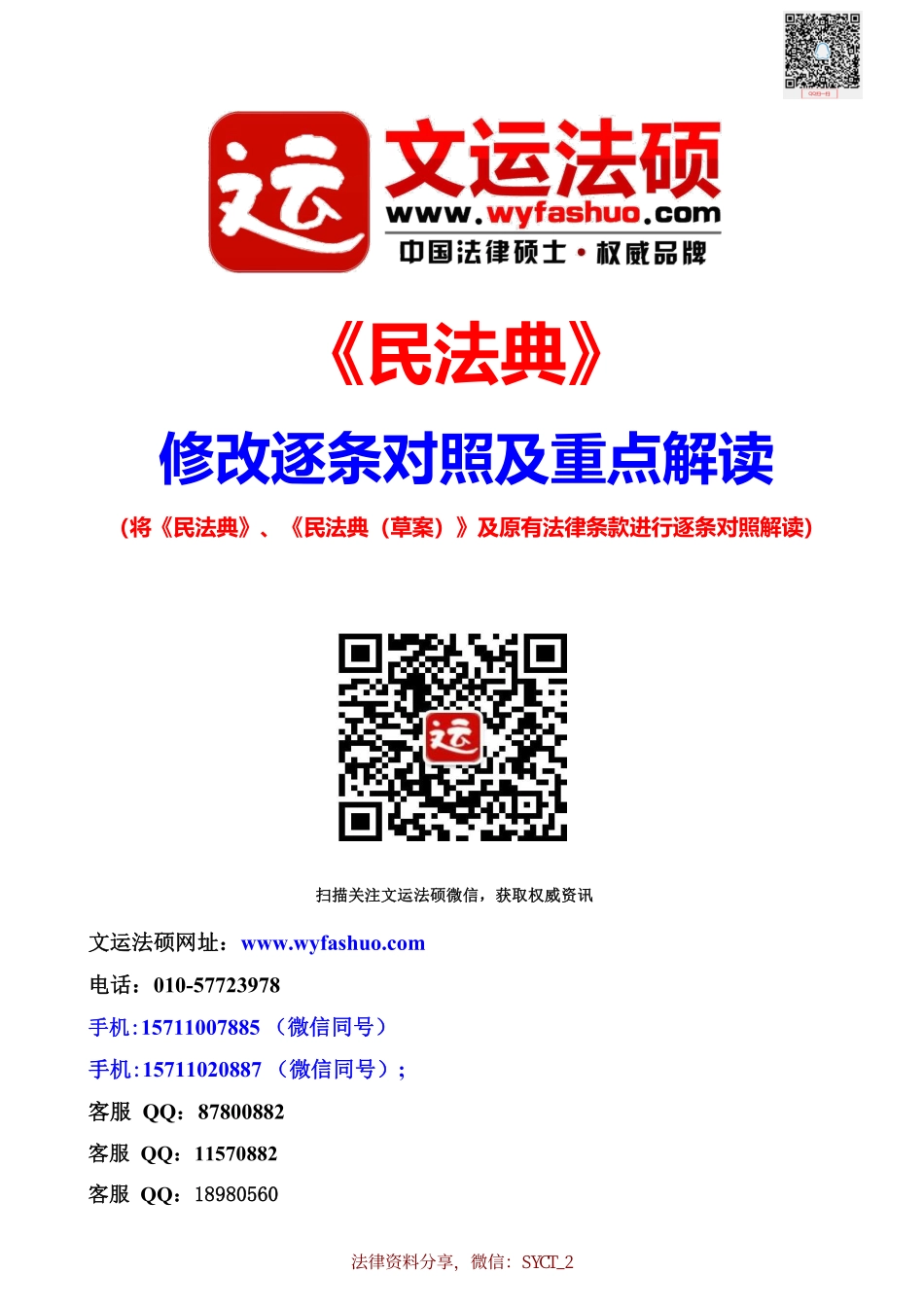 普法宣讲：《民法典》修改逐条对照及重点解读全文.pdf_第1页