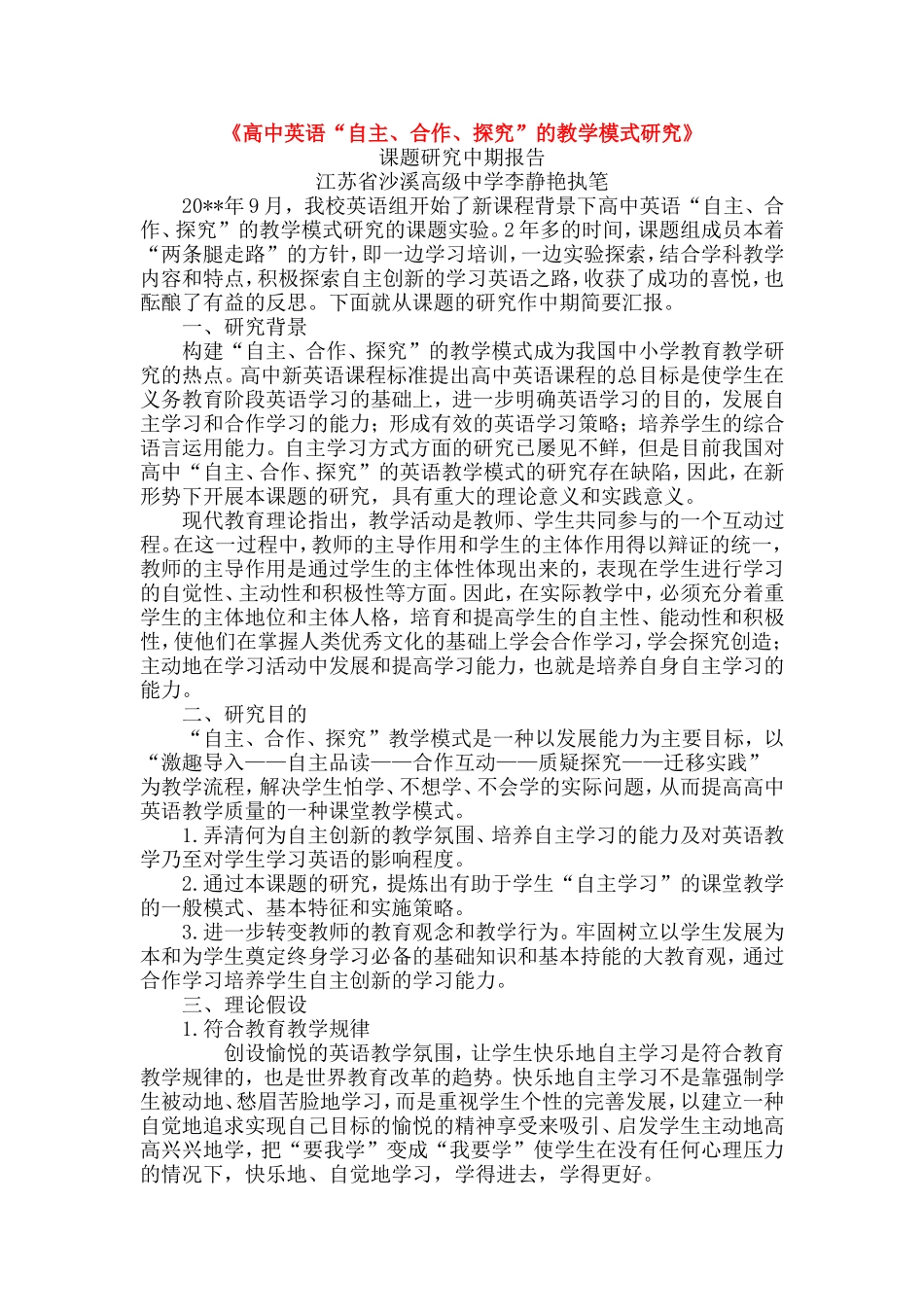 《高中英语“自主、合作、探究”的教学模式研究》课题研究中期报告.doc_第1页