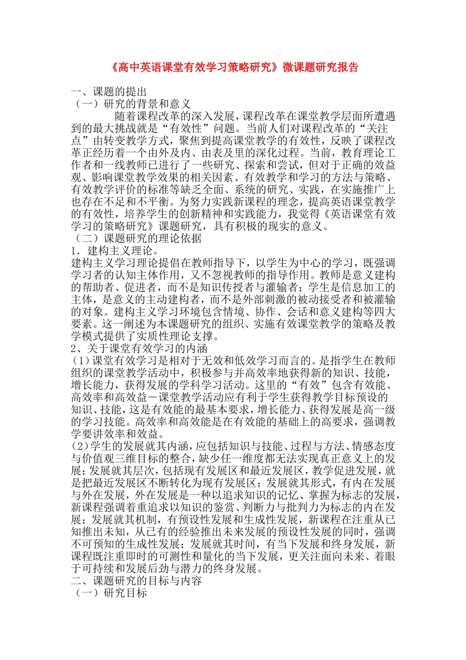 《高中英语课堂有效学习策略研究》微课题研究报告.doc_第1页