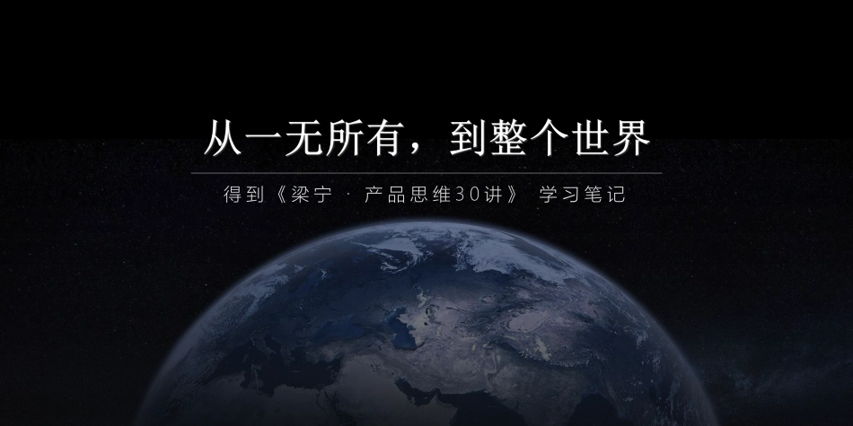 普法宣讲：《梁宁 产品思维30讲》学习笔记.pdf_第1页