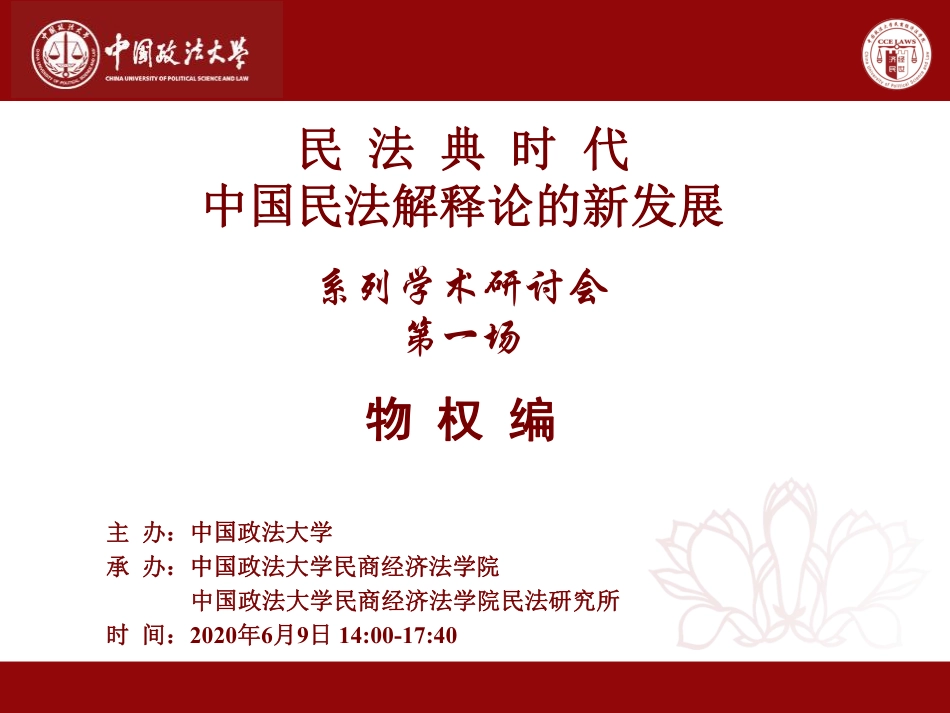 普法宣讲：“民法典时代中国民法解释论的新发展：物权编”：议程.pdf_第1页