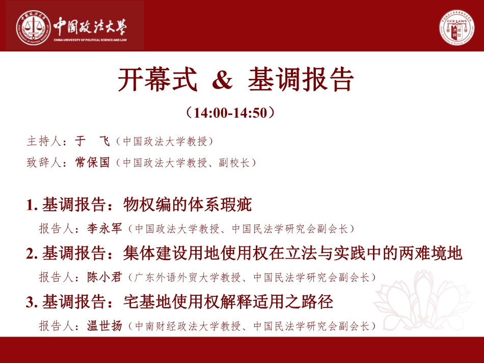 普法宣讲：“民法典时代中国民法解释论的新发展：物权编”：议程.pdf_第2页