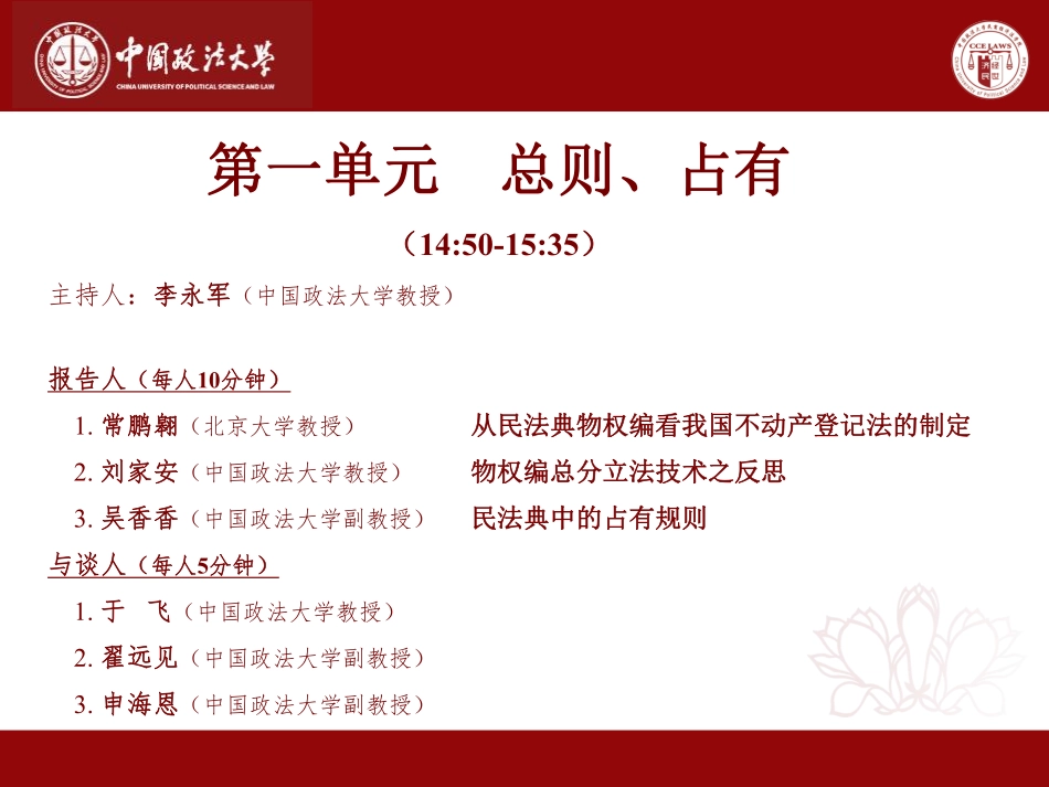 普法宣讲：“民法典时代中国民法解释论的新发展：物权编”：议程.pdf_第3页