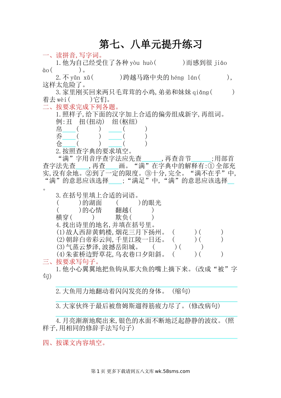 2016年北师大版四年级语文上册第七八单元提升练习题及答案.doc_第1页