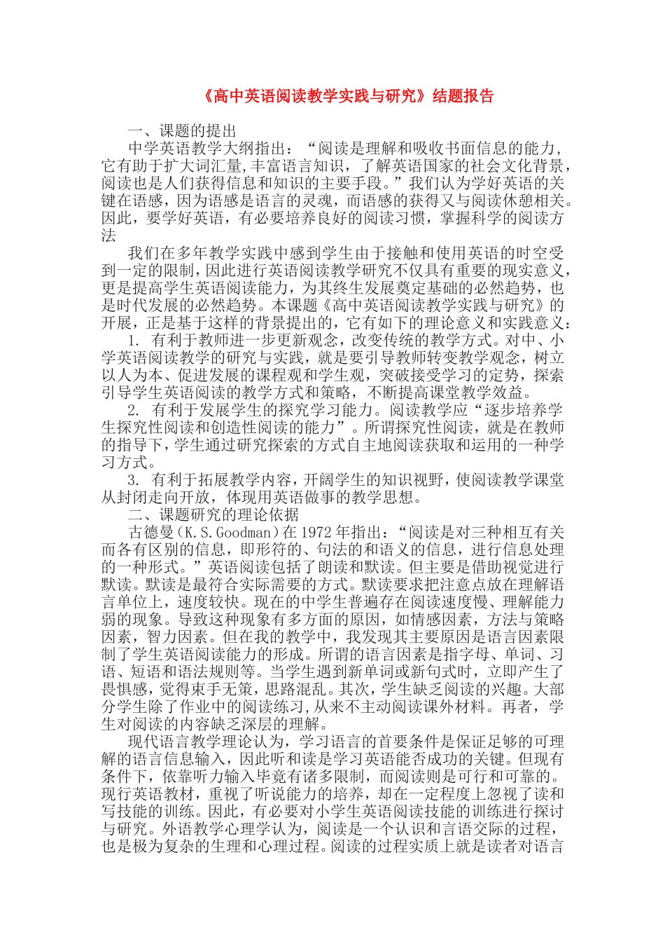 《高中英语阅读教学实践与研究》结题报告.doc_第1页