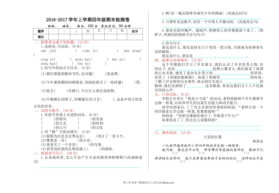 2016年北师大版四年级语文上册期末测试卷及答案.doc_第1页
