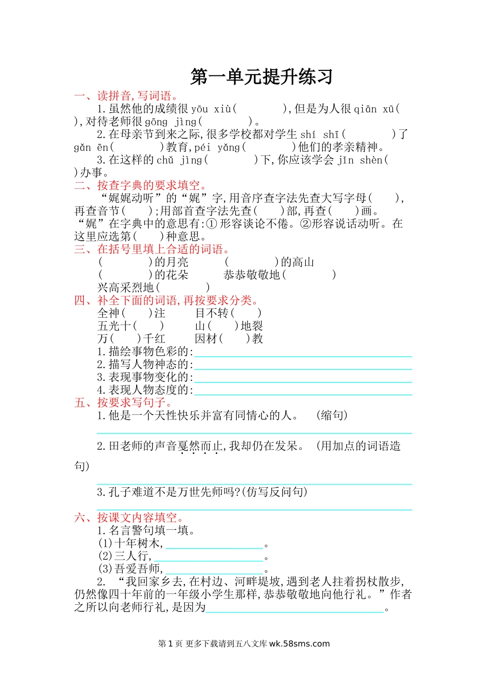 2016年北师大版小学语文四年级上册第一单元提升练习题及答案.doc_第1页