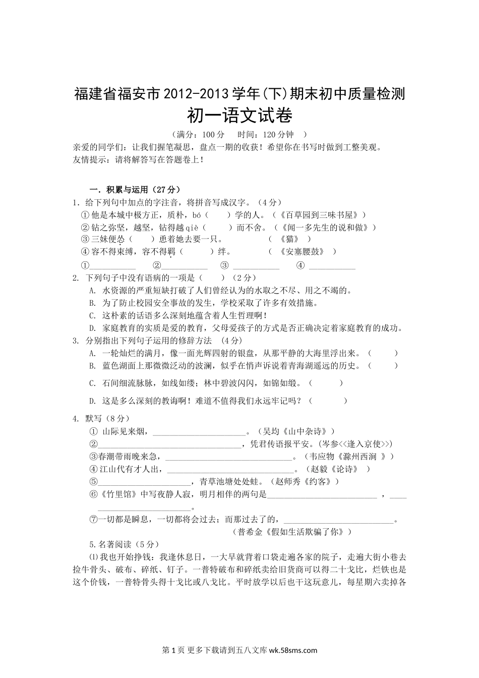 福安市2012-2013学年初一下学期语文期末试题及答案.doc_第1页